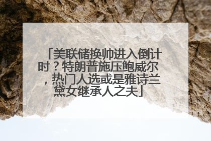 美联储换帅进入倒计时？特朗普施压鲍威尔，热门人选或是雅诗兰黛女继承人之夫