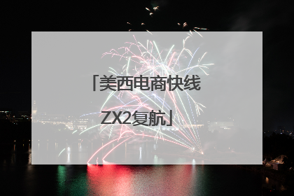 美西电商快线ZX2复航