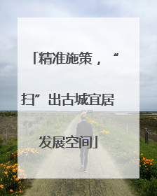 精准施策，“扫”出古城宜居发展空间