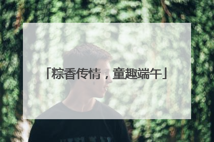 粽香传情，童趣端午