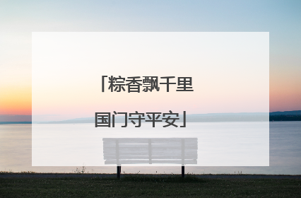 粽香飘千里 国门守平安
