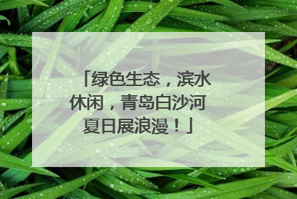 绿色生态，滨水休闲，青岛白沙河夏日展浪漫！