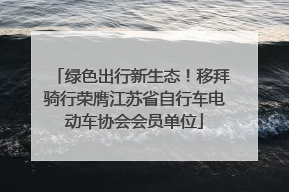 绿色出行新生态！移拜骑行荣膺江苏省自行车电动车协会会员单位