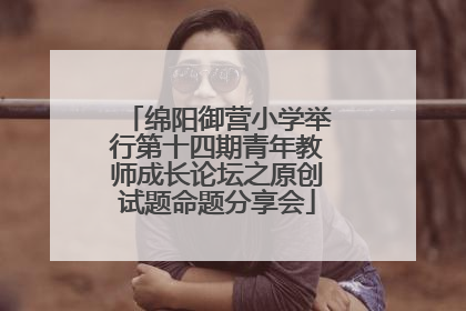 绵阳御营小学举行第十四期青年教师成长论坛之原创试题命题分享会