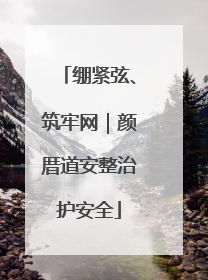 绷紧弦、筑牢网｜颜厝道安整治护安全