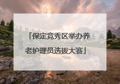 保定竞秀区举办养老护理员选拔大赛