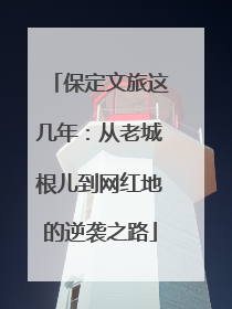 保定文旅这几年：从老城根儿到网红地的逆袭之路