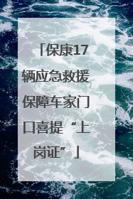 保康17辆应急救援保障车家门口喜提“上岗证”