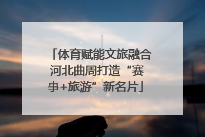 体育赋能文旅融合 河北曲周打造“赛事+旅游”新名片