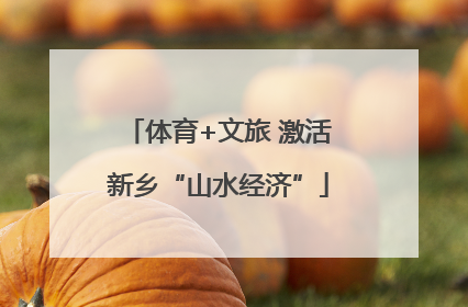 体育+文旅 激活新乡“山水经济”