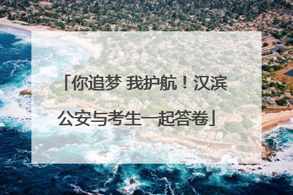 你追梦 我护航！汉滨公安与考生一起答卷