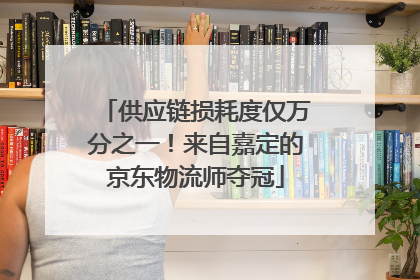 供应链损耗度仅万分之一！来自嘉定的京东物流师夺冠