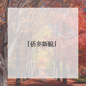 侨乡新貌