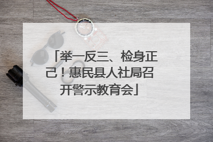 举一反三、检身正己！惠民县人社局召开警示教育会