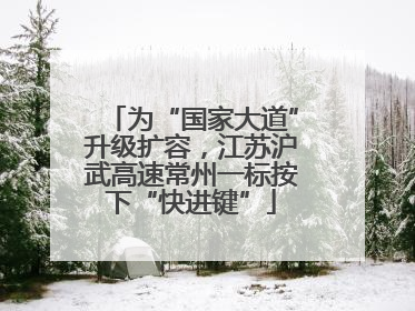 为“国家大道”升级扩容，江苏沪武高速常州一标按下“快进键”