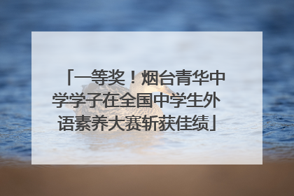 一等奖！烟台青华中学学子在全国中学生外语素养大赛斩获佳绩
