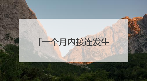 一个月内接连发生两起！乘客乘坐自动扶梯时不慎摔倒 站点均妥善处置