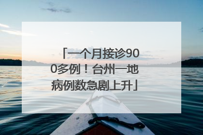 一个月接诊900多例！台州一地病例数急剧上升