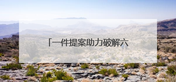 一件提案助力破解六尺巷文化传承之困