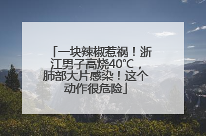 一块辣椒惹祸！浙江男子高烧40℃，肺部大片感染！这个动作很危险