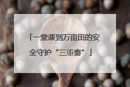 一堂课到万亩田的安全守护“三重奏”