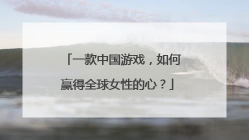 一款中国游戏，如何赢得全球女性的心？