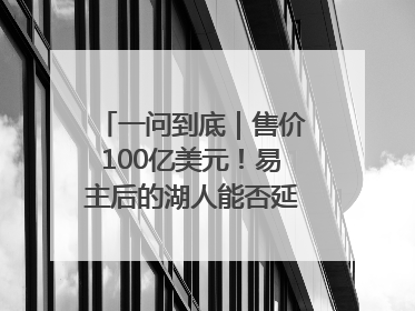 一问到底｜售价100亿美元！易主后的湖人能否延续传奇？