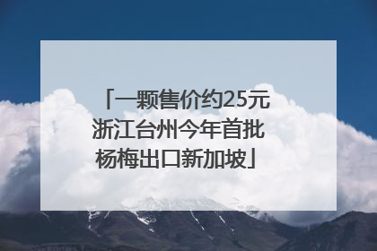一颗售价约25元 浙江台州今年首批杨梅出口新加坡
