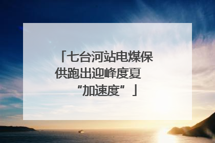七台河站电煤保供跑出迎峰度夏 “加速度”