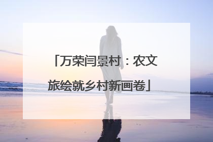 万荣闫景村：农文旅绘就乡村新画卷