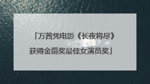 万茜凭电影《长夜将尽》获得金爵奖最佳女演员奖