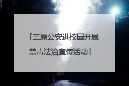三原公安进校园开展禁毒法治宣传活动