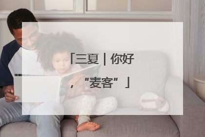 三夏｜你好，“麦客”