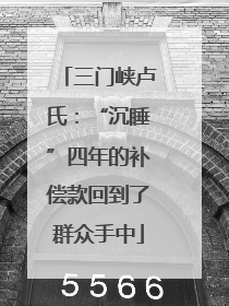 三门峡卢氏：“沉睡”四年的补偿款回到了群众手中