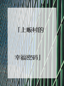 上畈村的幸福密码