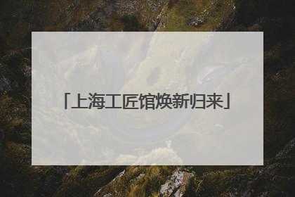 上海工匠馆焕新归来