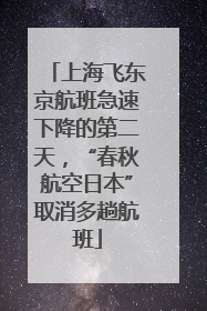 上海飞东京航班急速下降的第二天，“春秋航空日本”取消多趟航班
