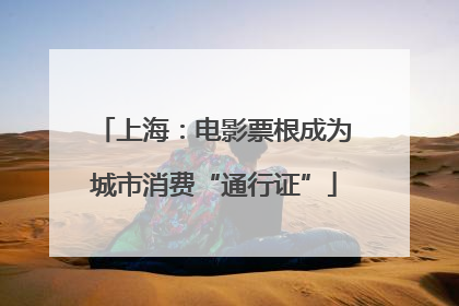 上海：电影票根成为城市消费“通行证”