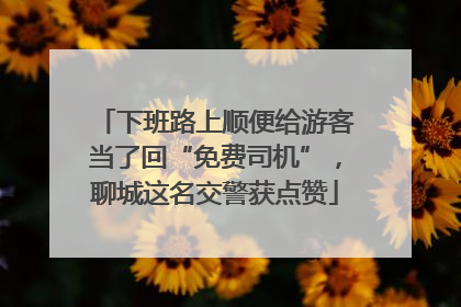 下班路上顺便给游客当了回“免费司机”，聊城这名交警获点赞