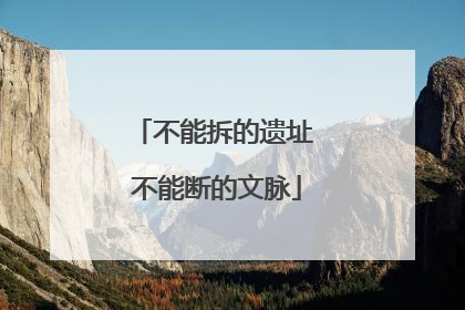 不能拆的遗址 不能断的文脉