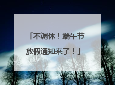 不调休！端午节放假通知来了！