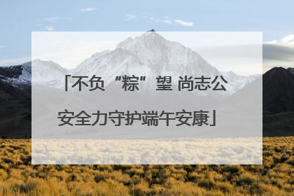 不负“粽”望 尚志公安全力守护端午安康