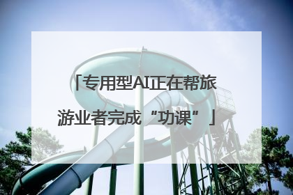 专用型AI正在帮旅游业者完成“功课”