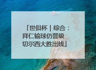 世俱杯｜综合：拜仁输球仍晋级 切尔西大胜出线