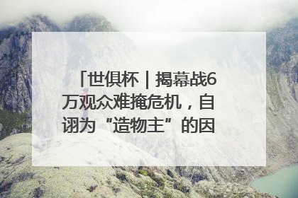 世俱杯｜揭幕战6万观众难掩危机，自诩为“造物主”的因凡蒂诺野心过剩