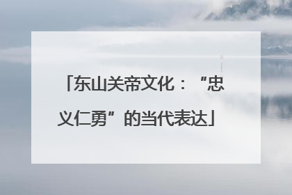 东山关帝文化：“忠义仁勇”的当代表达
