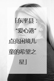 东平县：“爱心港”点亮困境儿童的希望之星