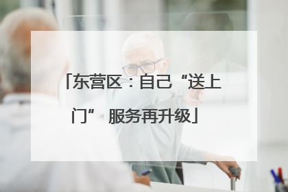 东营区：自己“送上门” 服务再升级