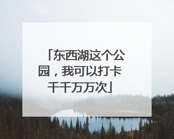 东西湖这个公园，我可以打卡千千万万次