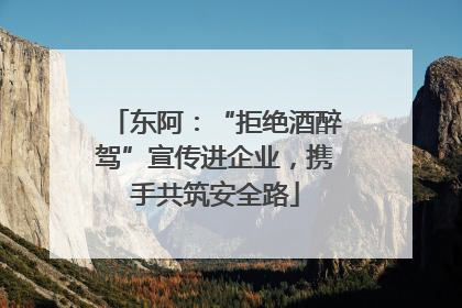 东阿：“拒绝酒醉驾”宣传进企业，携手共筑安全路